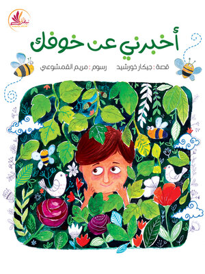 cover image of أخبرني عن خوفك
